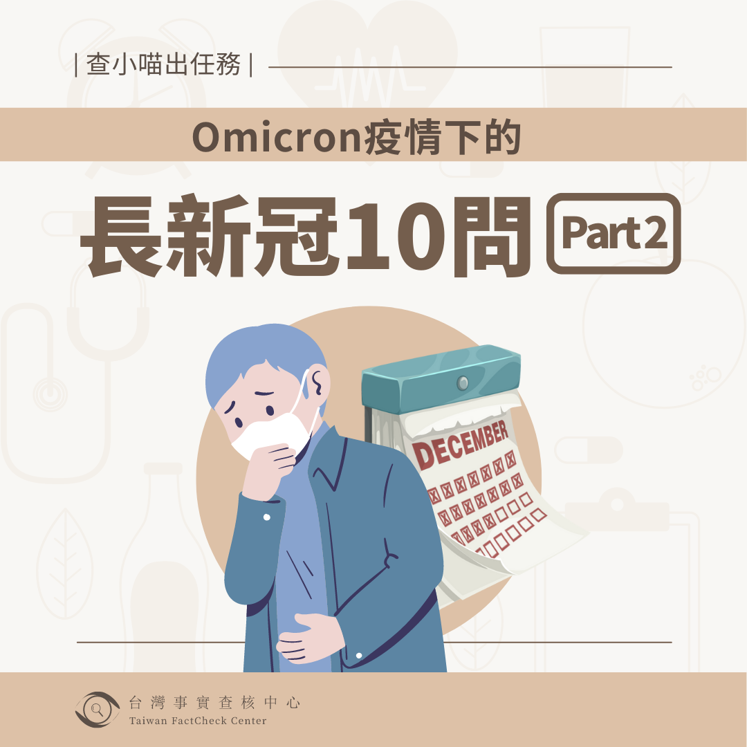 【查小喵出任務】Omicron疫情下的長新冠10問 (下)